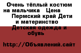 Очень тёплый костюм на мальчика › Цена ­ 2 200 - Пермский край Дети и материнство » Детская одежда и обувь   